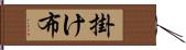 掛け布 Hand Scroll