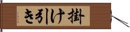 掛け引き Hand Scroll