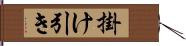 掛け引き Hand Scroll