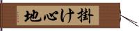 掛け心地 Hand Scroll