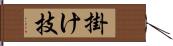 掛け技 Hand Scroll