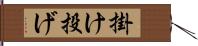 掛け投げ Hand Scroll