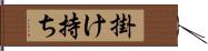 掛け持ち Hand Scroll