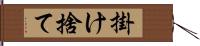 掛け捨て Hand Scroll