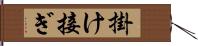 掛け接ぎ Hand Scroll