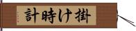 掛け時計 Hand Scroll