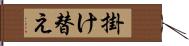 掛け替え Hand Scroll