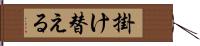 掛け替える Hand Scroll