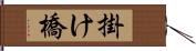 掛け橋 Hand Scroll