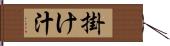 掛け汁 Hand Scroll