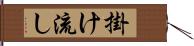 掛け流し Hand Scroll