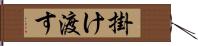 掛け渡す Hand Scroll
