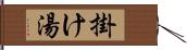 掛け湯 Hand Scroll