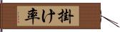 掛け率 Hand Scroll