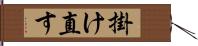 掛け直す Hand Scroll