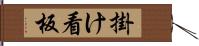 掛け看板 Hand Scroll