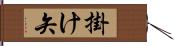 掛け矢 Hand Scroll