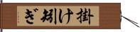 掛け矧ぎ Hand Scroll