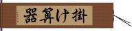 掛け算器 Hand Scroll