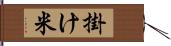 掛け米 Hand Scroll