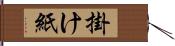 掛け紙 Hand Scroll