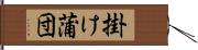 掛け蒲団 Hand Scroll