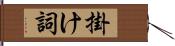 掛け詞 Hand Scroll