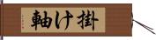 掛け軸 Hand Scroll