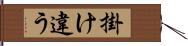 掛け違う Hand Scroll