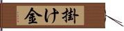 掛け金 Hand Scroll