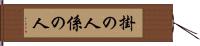 掛の人 Hand Scroll