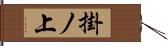掛ノ上 Hand Scroll