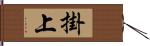 掛上 Hand Scroll