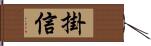 掛信 Hand Scroll