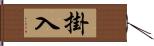 掛入 Hand Scroll