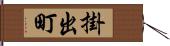 掛出町 Hand Scroll