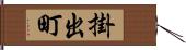 掛出町 Hand Scroll