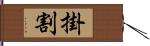 掛割 Hand Scroll