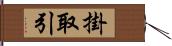 掛取引 Hand Scroll