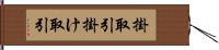 掛取引 Hand Scroll
