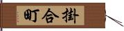 掛合町 Hand Scroll