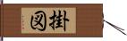 掛図 Hand Scroll