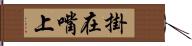 掛在嘴上 Hand Scroll