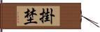 掛埜 Hand Scroll