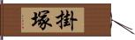 掛塚 Hand Scroll