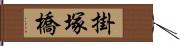 掛塚橋 Hand Scroll