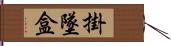 掛墜盒 Hand Scroll