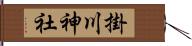 掛川神社 Hand Scroll