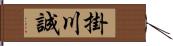 掛川誠 Hand Scroll