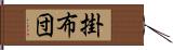 掛布団 Hand Scroll